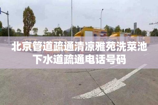 北京管道疏通清凉雅苑洗菜池下水道疏通电话号码