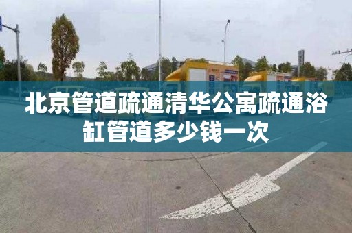 北京管道疏通清华公寓疏通浴缸管道多少钱一次