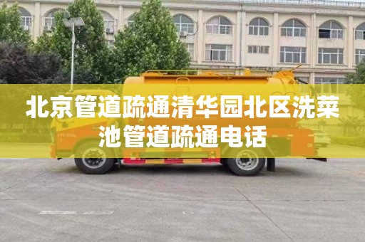 北京管道疏通清华园北区洗菜池管道疏通电话