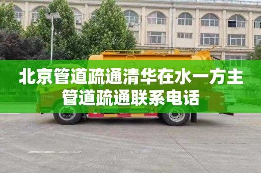 北京管道疏通清华在水一方主管道疏通联系电话