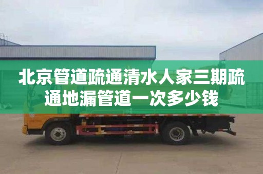 北京管道疏通清水人家三期疏通地漏管道一次多少钱
