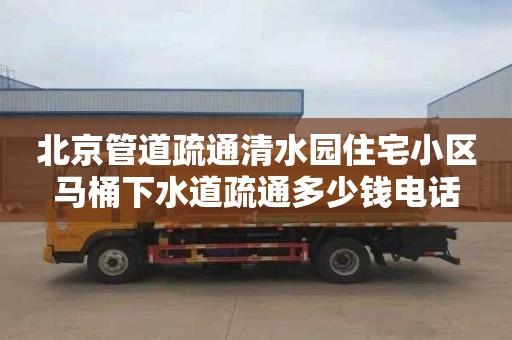 北京管道疏通清水园住宅小区马桶下水道疏通多少钱电话