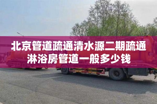 北京管道疏通清水源二期疏通淋浴房管道一般多少钱