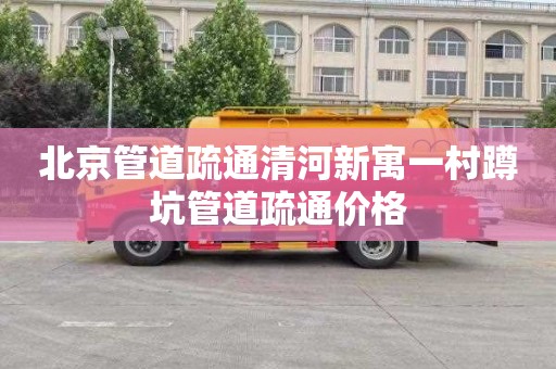 北京管道疏通清河新寓一村蹲坑管道疏通价格