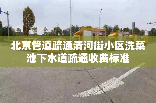 北京管道疏通清河街小区洗菜池下水道疏通收费标准