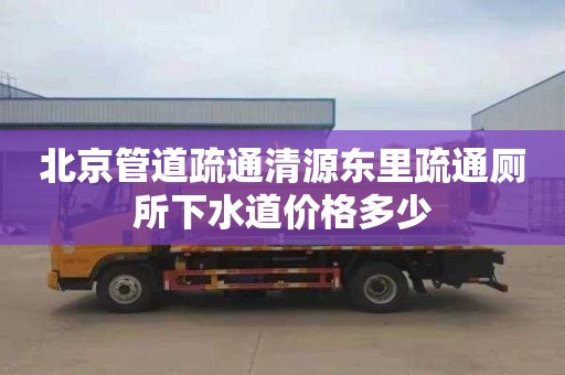 北京管道疏通清源东里疏通厕所下水道价格多少