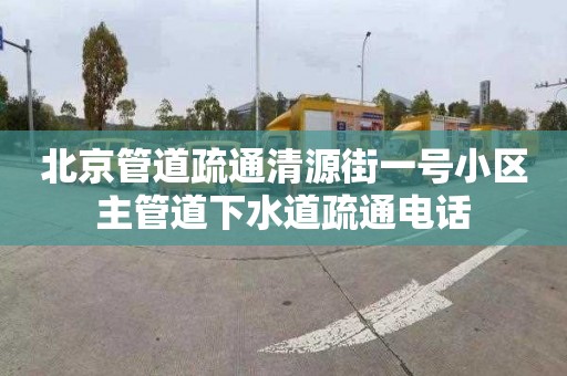 北京管道疏通清源街一号小区主管道下水道疏通电话