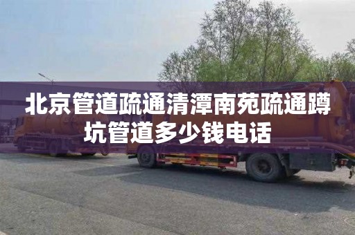 北京管道疏通清潭南苑疏通蹲坑管道多少钱电话