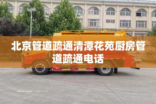 北京管道疏通清潭花苑厨房管道疏通电话