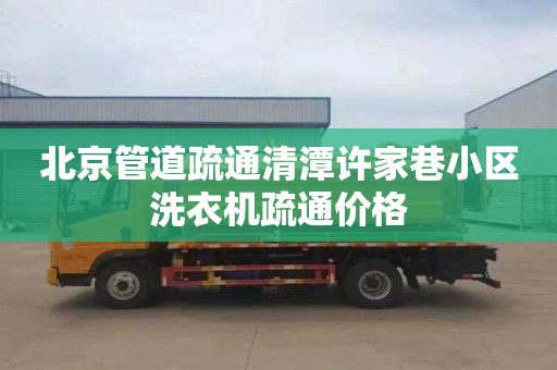 北京管道疏通清潭许家巷小区洗衣机疏通价格