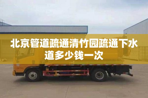 北京管道疏通清竹园疏通下水道多少钱一次