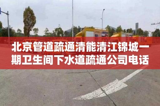 北京管道疏通清能清江锦城一期卫生间下水道疏通公司电话