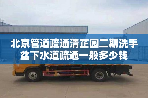 北京管道疏通清芷园二期洗手盆下水道疏通一般多少钱