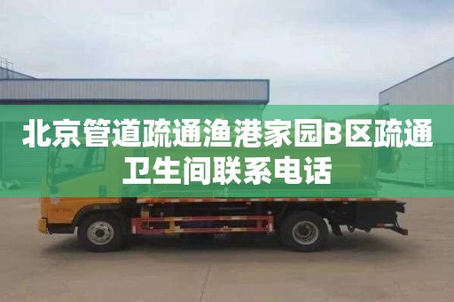 北京管道疏通渔港家园B区疏通卫生间联系电话