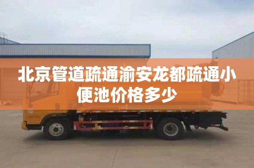 北京管道疏通渝安龙都疏通小便池价格多少