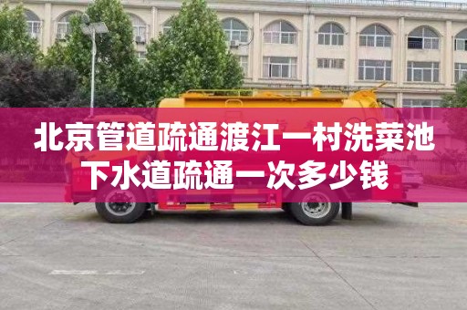北京管道疏通渡江一村洗菜池下水道疏通一次多少钱