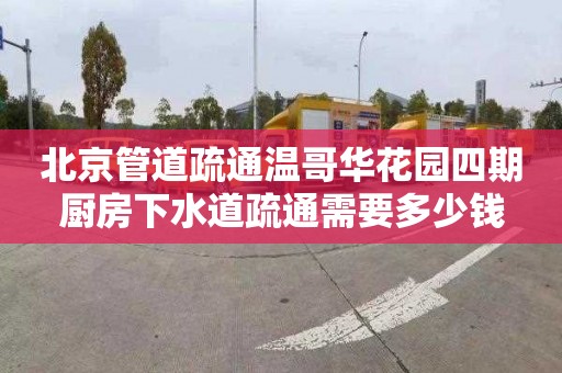 北京管道疏通温哥华花园四期厨房下水道疏通需要多少钱