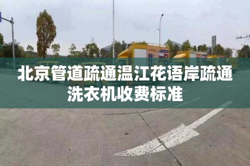 北京管道疏通温江花语岸疏通洗衣机收费标准