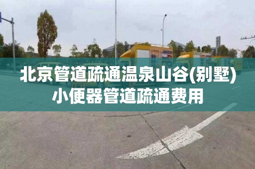 北京管道疏通温泉山谷(别墅)小便器管道疏通费用