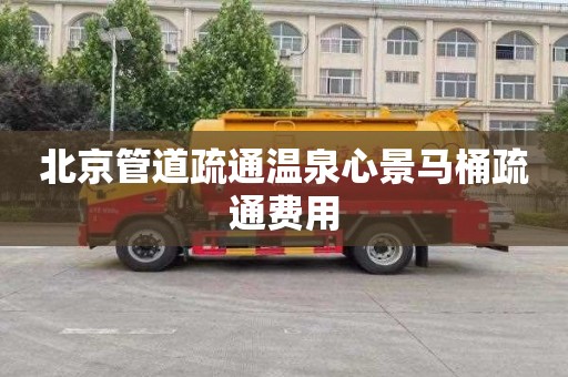 北京管道疏通温泉心景马桶疏通费用