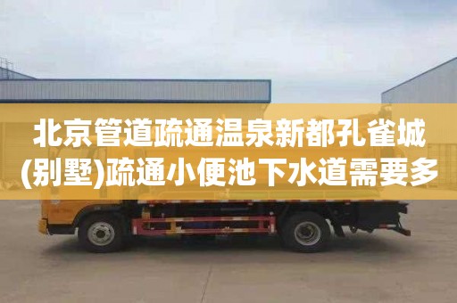 北京管道疏通温泉新都孔雀城(别墅)疏通小便池下水道需要多少钱