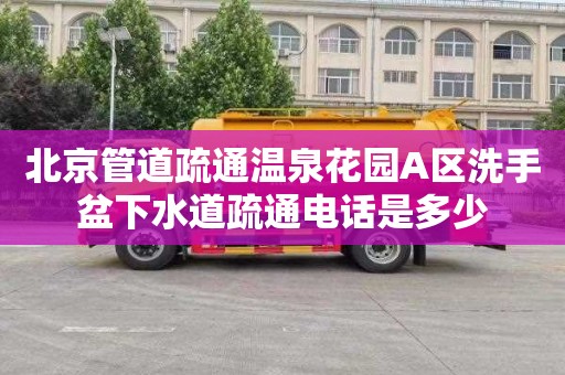 北京管道疏通温泉花园A区洗手盆下水道疏通电话是多少