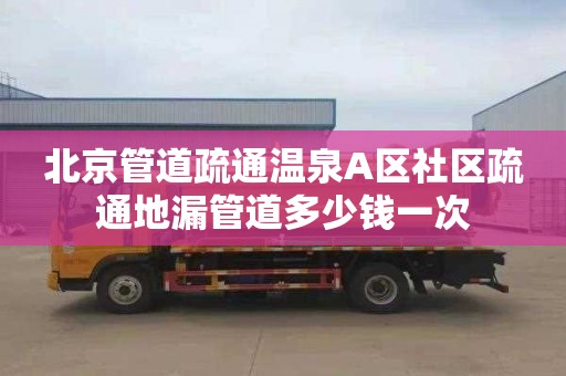 北京管道疏通温泉A区社区疏通地漏管道多少钱一次
