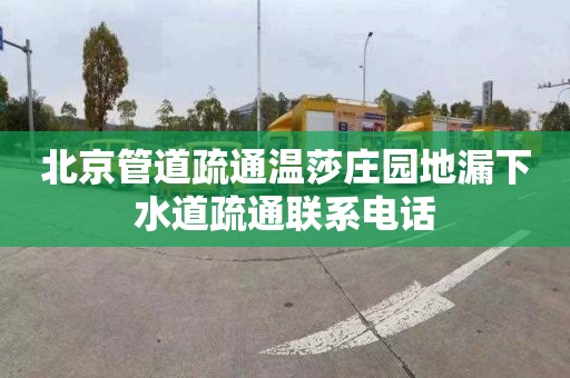 北京管道疏通温莎庄园地漏下水道疏通联系电话