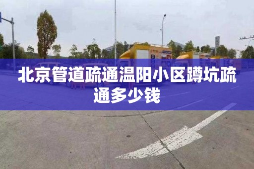北京管道疏通温阳小区蹲坑疏通多少钱