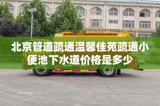 北京管道疏通温馨佳苑疏通小便池下水道价格是多少