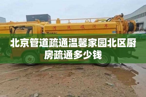 北京管道疏通温馨家园北区厨房疏通多少钱