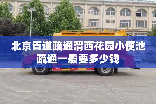 北京管道疏通渭西花园小便池疏通一般要多少钱