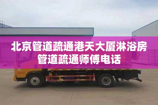 北京管道疏通港天大厦淋浴房管道疏通师傅电话