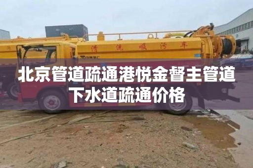北京管道疏通港悦金督主管道下水道疏通价格