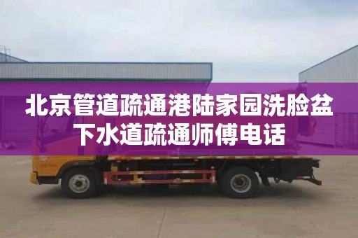 北京管道疏通港陆家园洗脸盆下水道疏通师傅电话