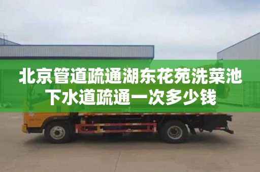 北京管道疏通湖东花苑洗菜池下水道疏通一次多少钱