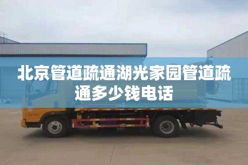 北京管道疏通湖光家园管道疏通多少钱电话