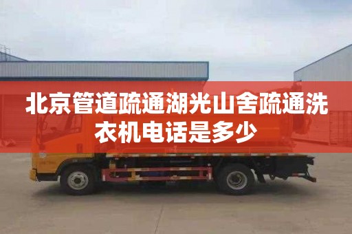 北京管道疏通湖光山舍疏通洗衣机电话是多少