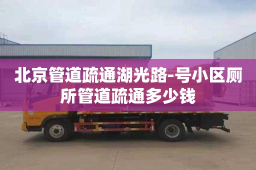 北京管道疏通湖光路-号小区厕所管道疏通多少钱