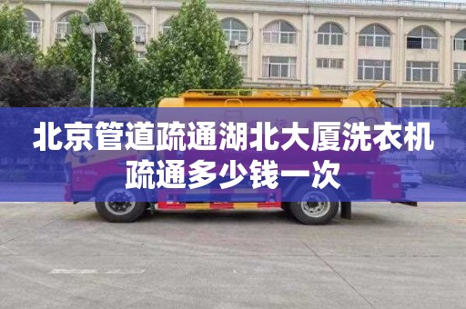 北京管道疏通湖北大厦洗衣机疏通多少钱一次