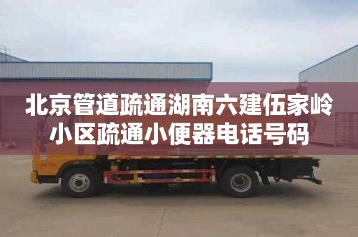 北京管道疏通湖南六建伍家岭小区疏通小便器电话号码