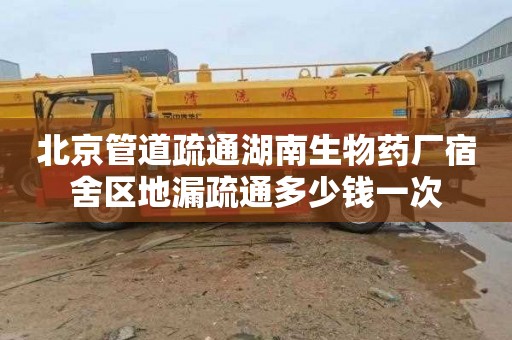 北京管道疏通湖南生物药厂宿舍区地漏疏通多少钱一次