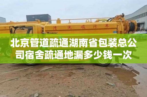 北京管道疏通湖南省包装总公司宿舍疏通地漏多少钱一次