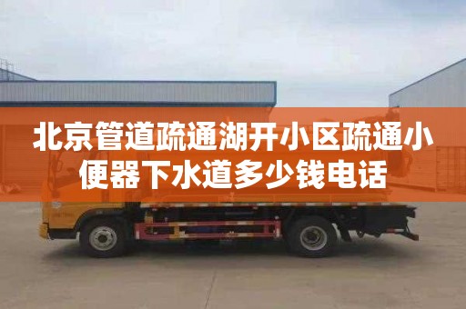 北京管道疏通湖开小区疏通小便器下水道多少钱电话