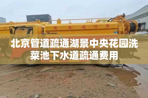 北京管道疏通湖景中央花园洗菜池下水道疏通费用