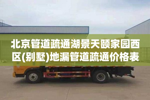 北京管道疏通湖景天颐家园西区(别墅)地漏管道疏通价格表