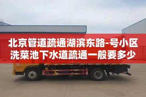 北京管道疏通湖滨东路-号小区洗菜池下水道疏通一般要多少钱