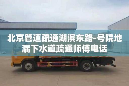 北京管道疏通湖滨东路-号院地漏下水道疏通师傅电话