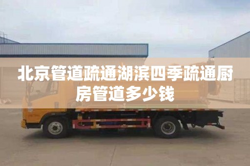 北京管道疏通湖滨四季疏通厨房管道多少钱