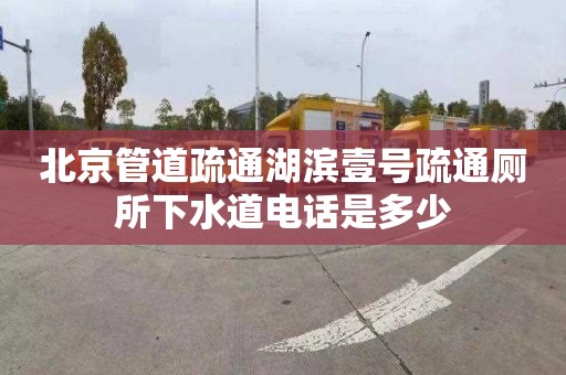 北京管道疏通湖滨壹号疏通厕所下水道电话是多少